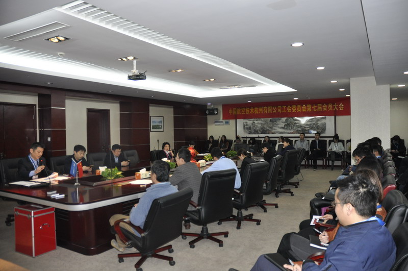 中国航空技术杭州有限公司工会委员会第七届全体会员大会简讯